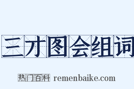 三才图会组词是什么意思的图片